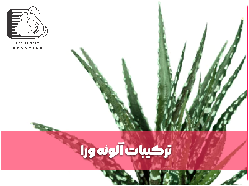 ترکیبات آلوئه ورا